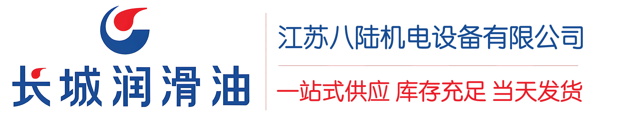 青松路街道长城润滑油总代理商,青松路街道长城润滑油授权经销商,青松路街道长城液压油代理商
